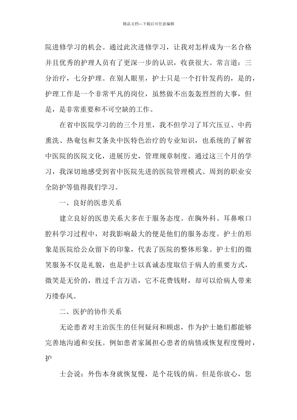 护理进修自我鉴定_第3页