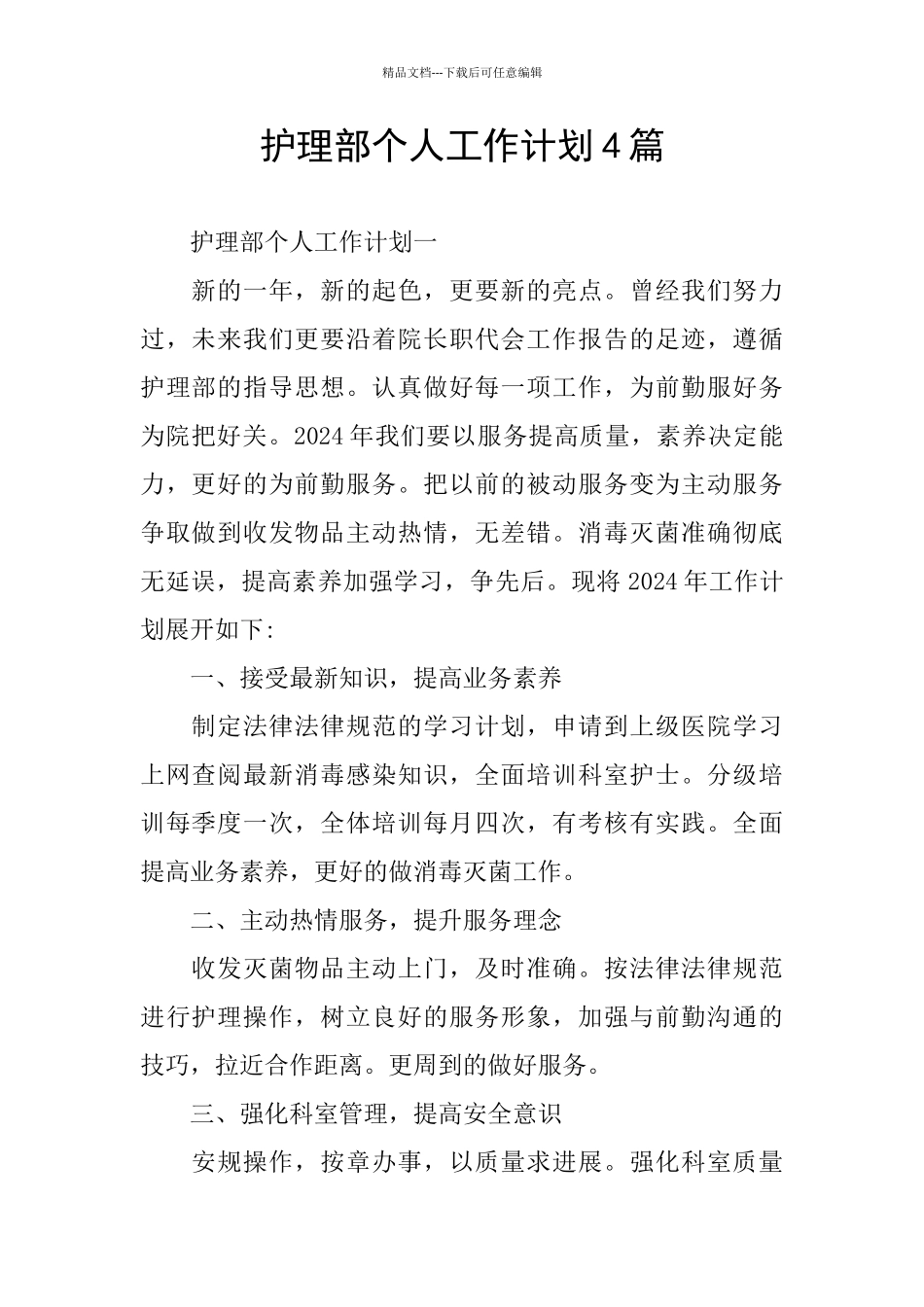 护理部个人工作计划4篇_第1页