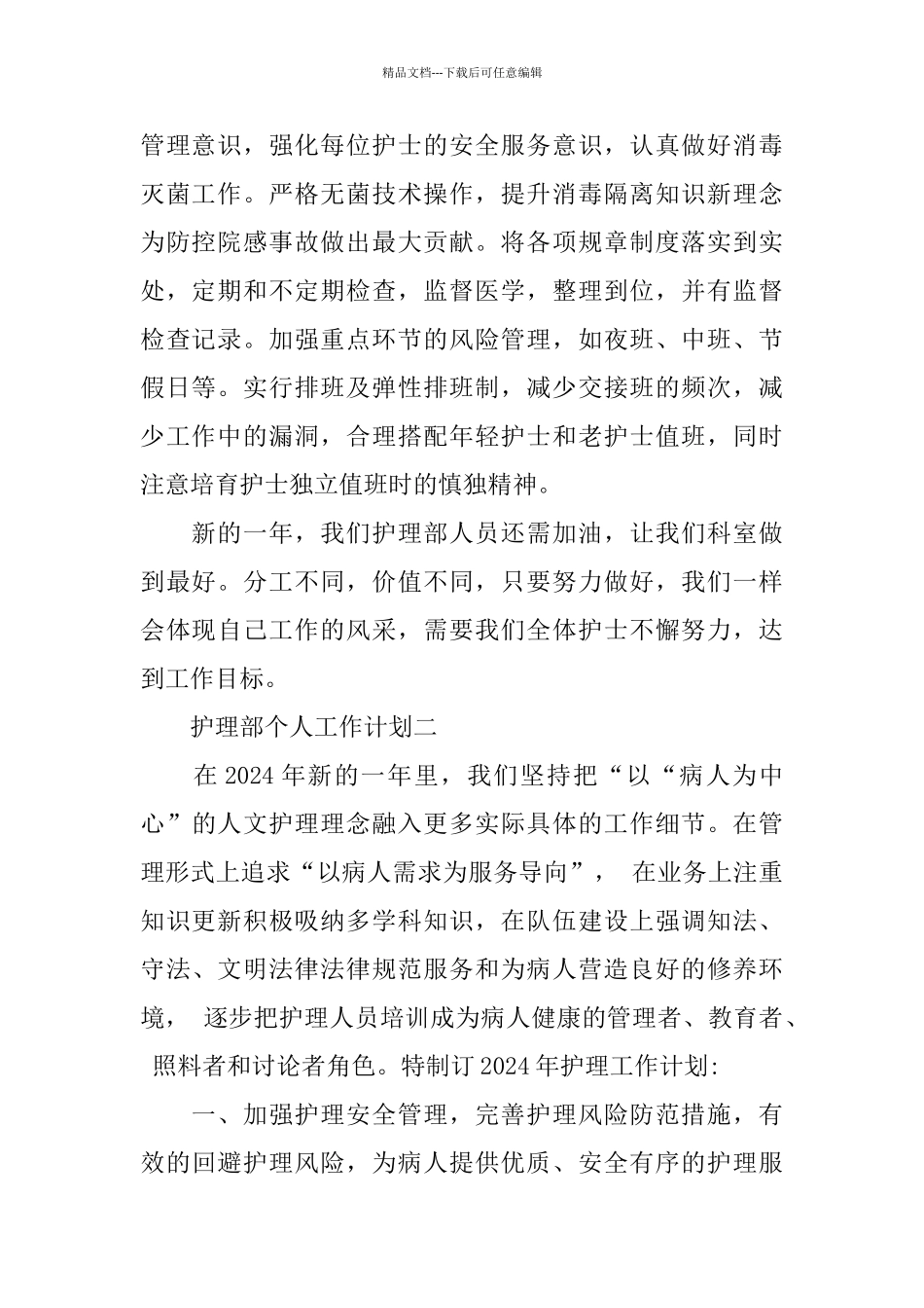 护理部个人工作计划4篇_第2页