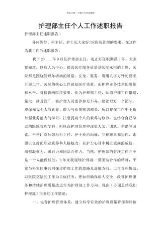 护理部主任个人工作述职报告