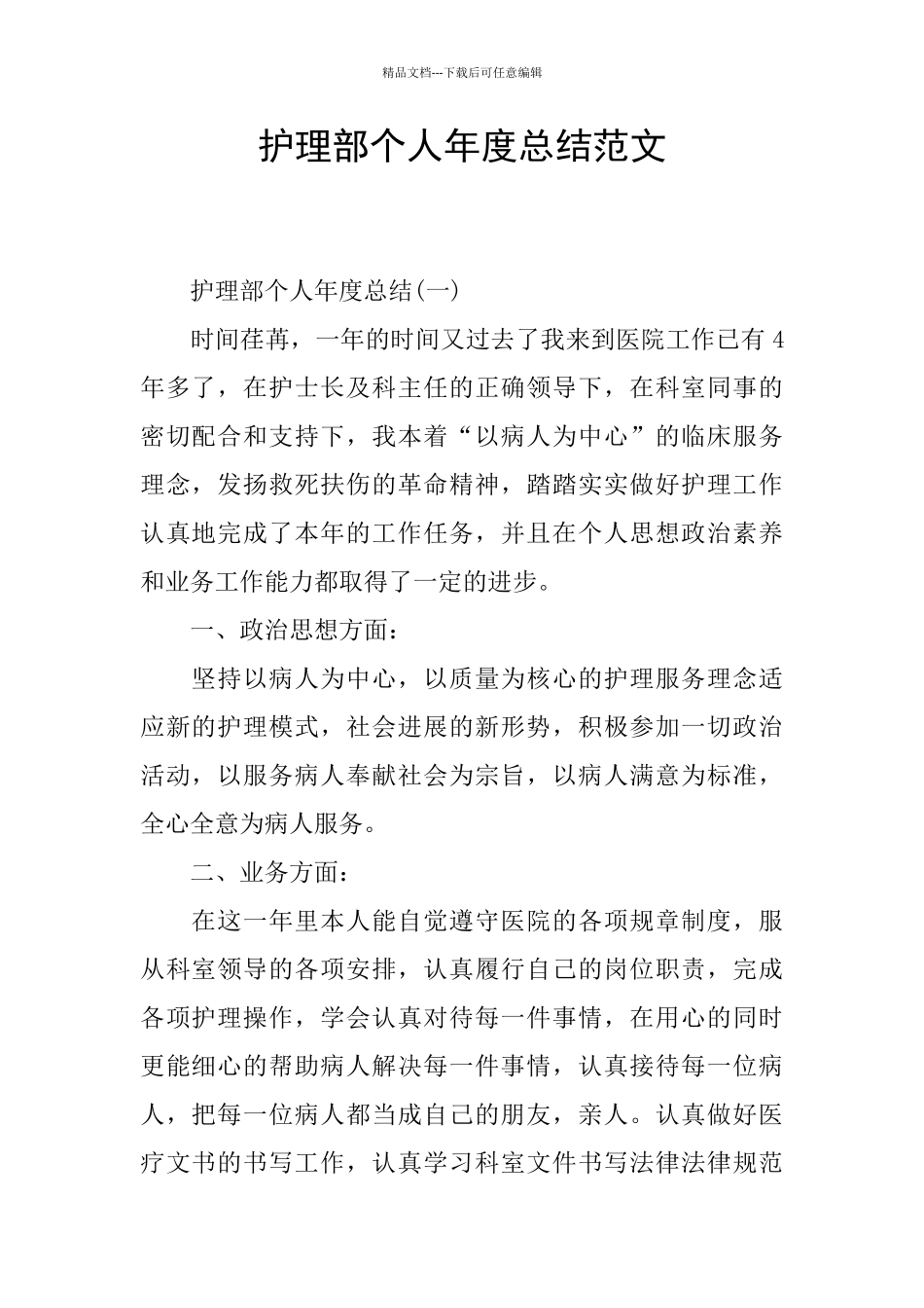 护理部个人年度总结范文_第1页