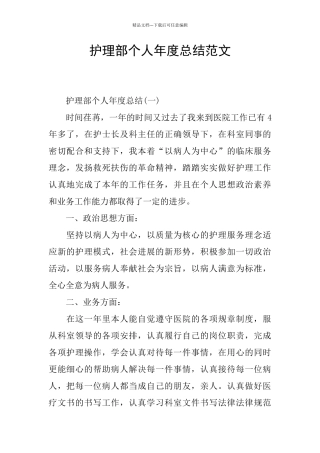 护理部个人年度总结范文