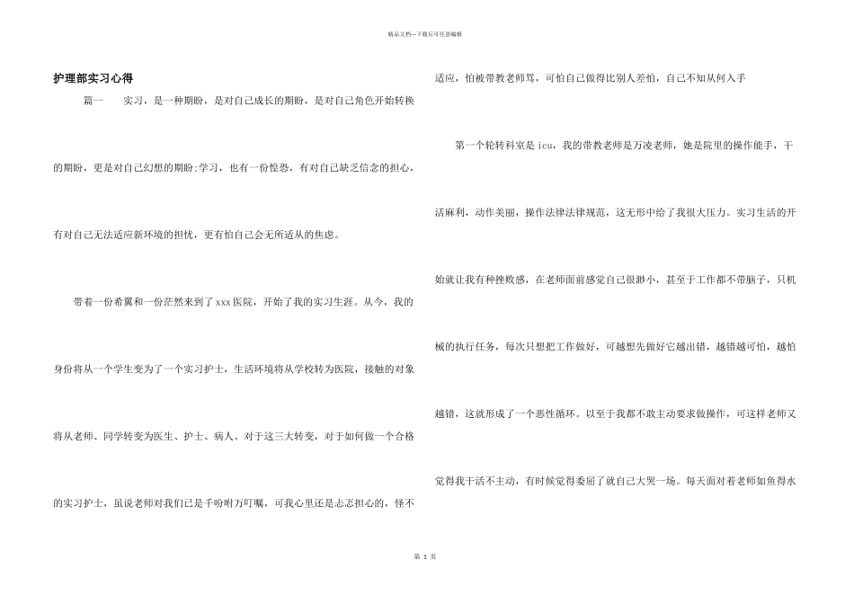护理部实习心得_第1页