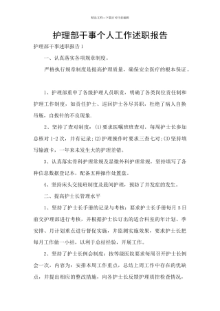 护理部干事个人工作述职报告