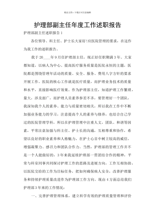 护理部副主任年度工作述职报告