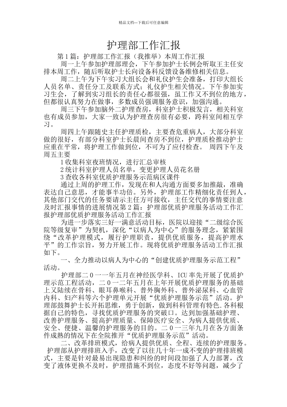 护理部工作汇报_第1页