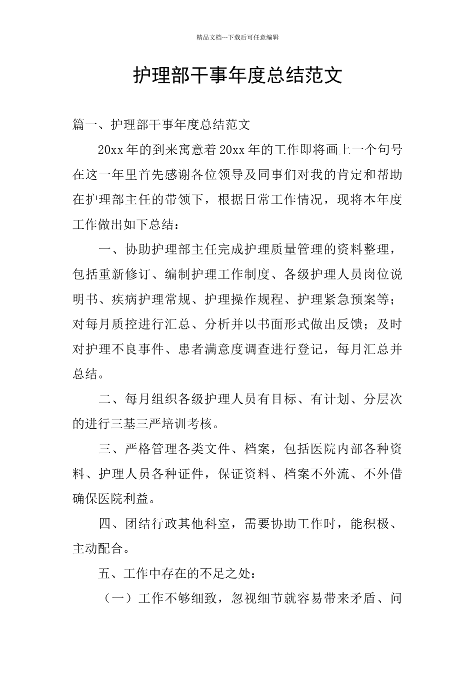 护理部干事年度总结范文_第1页