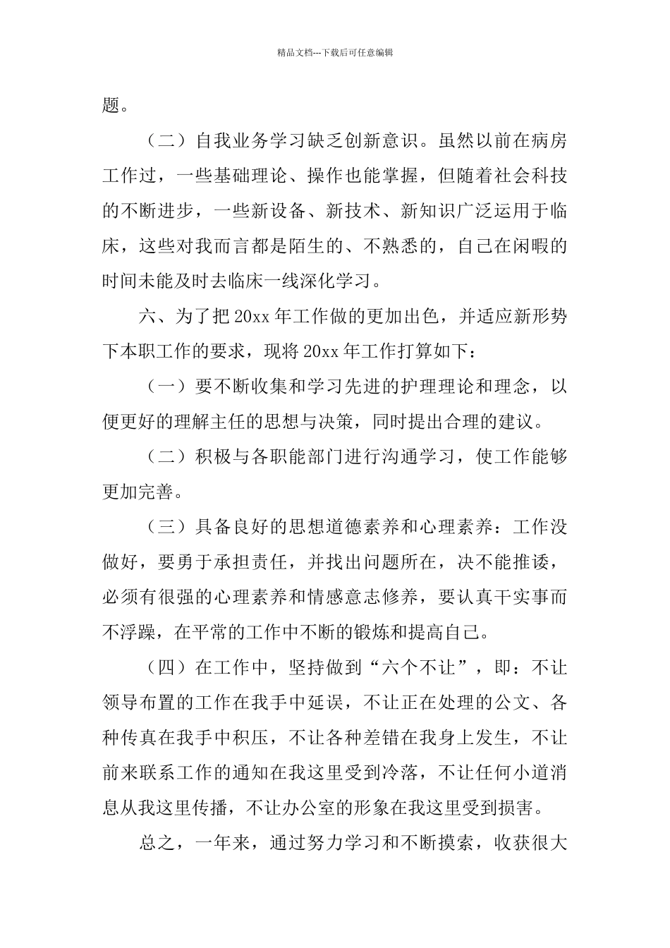 护理部干事年度总结范文_第2页