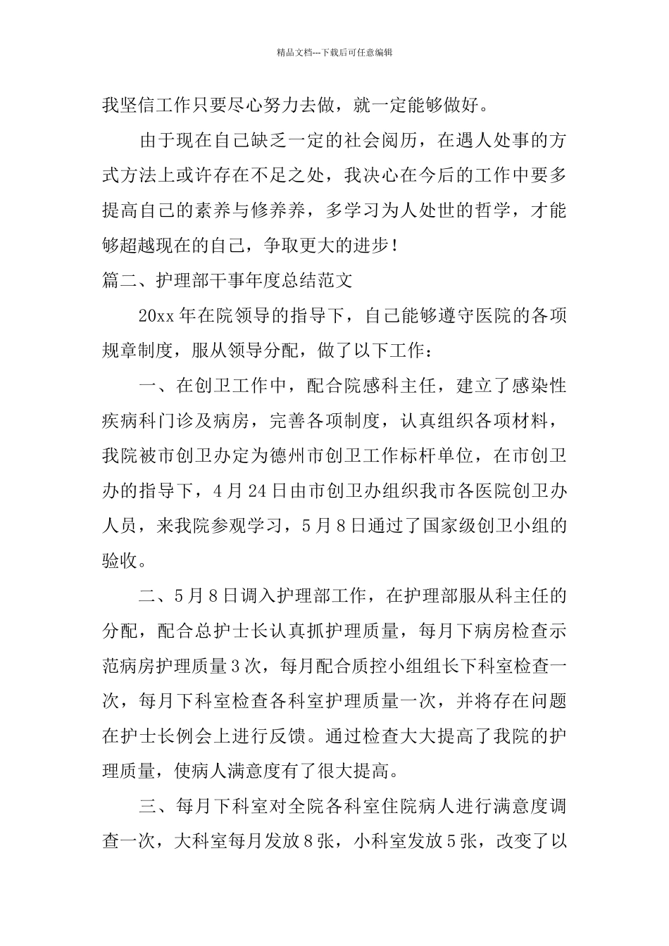 护理部干事年度总结范文_第3页