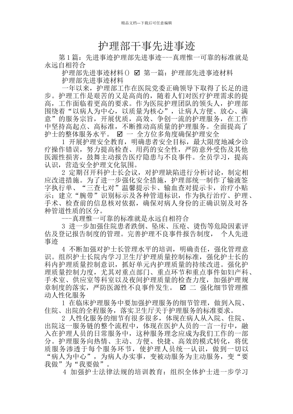 护理部干事先进事迹_第1页