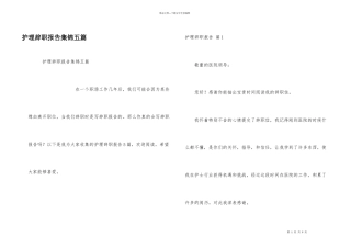 护理辞职报告集锦五篇