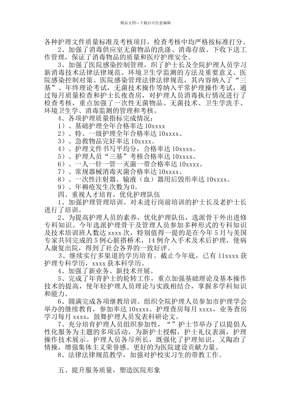 护理部年度工作总结范文集锦6篇_第2页