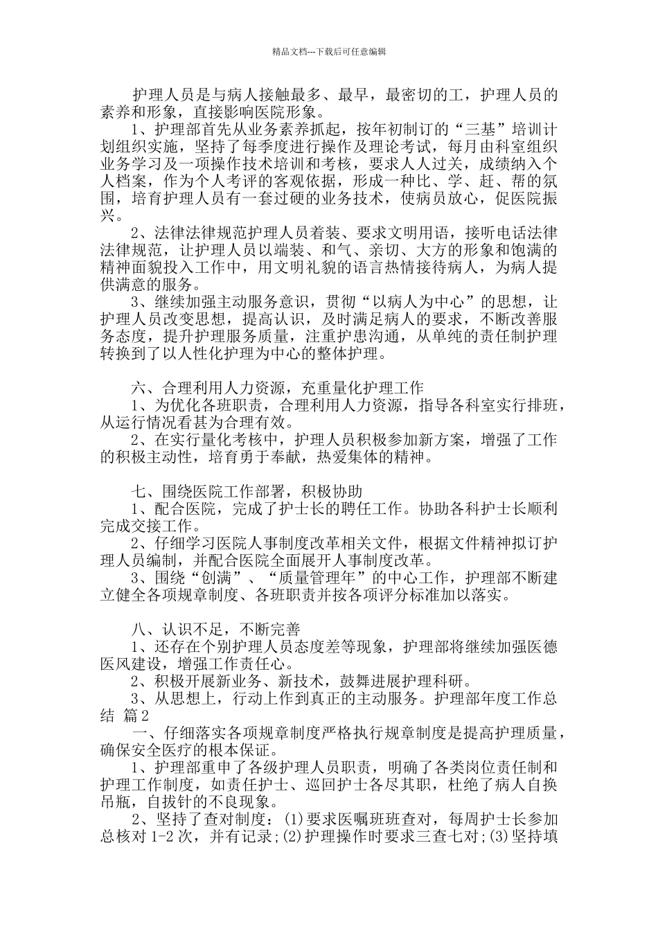 护理部年度工作总结范文集锦6篇_第3页