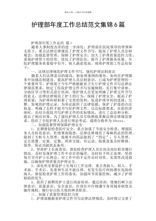 护理部年度工作总结范文集锦6篇