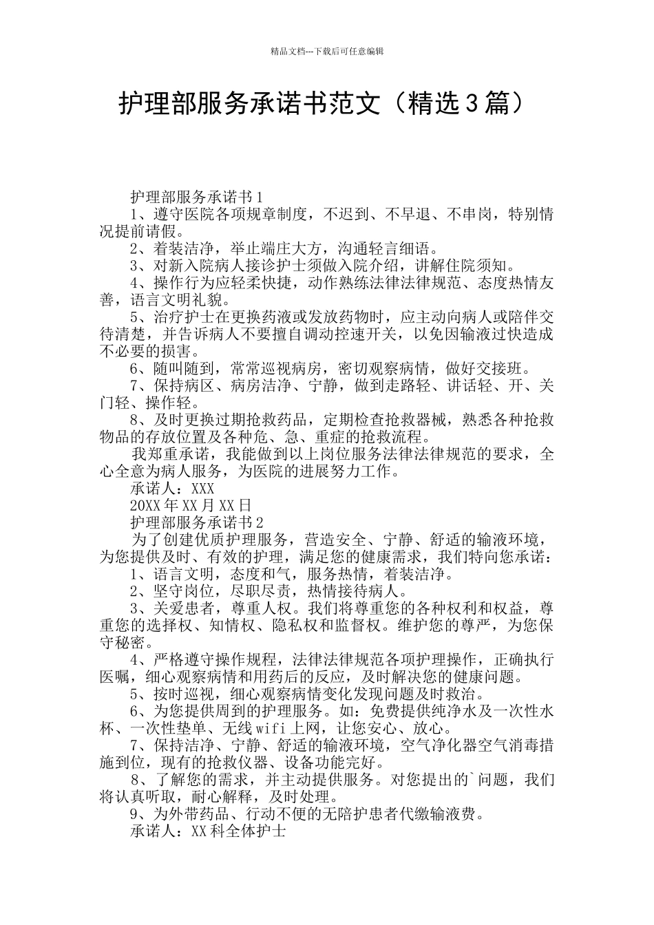 护理部服务承诺书范文_第1页