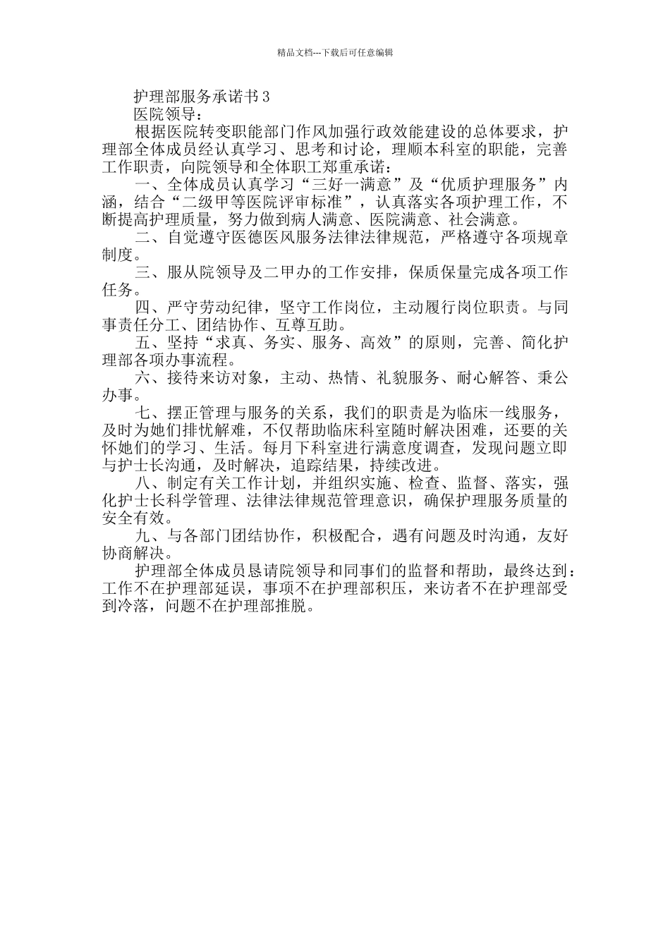 护理部服务承诺书范文_第2页
