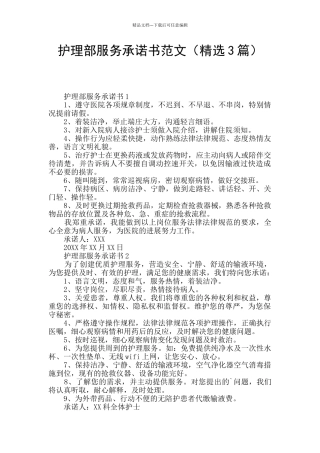 护理部服务承诺书范文