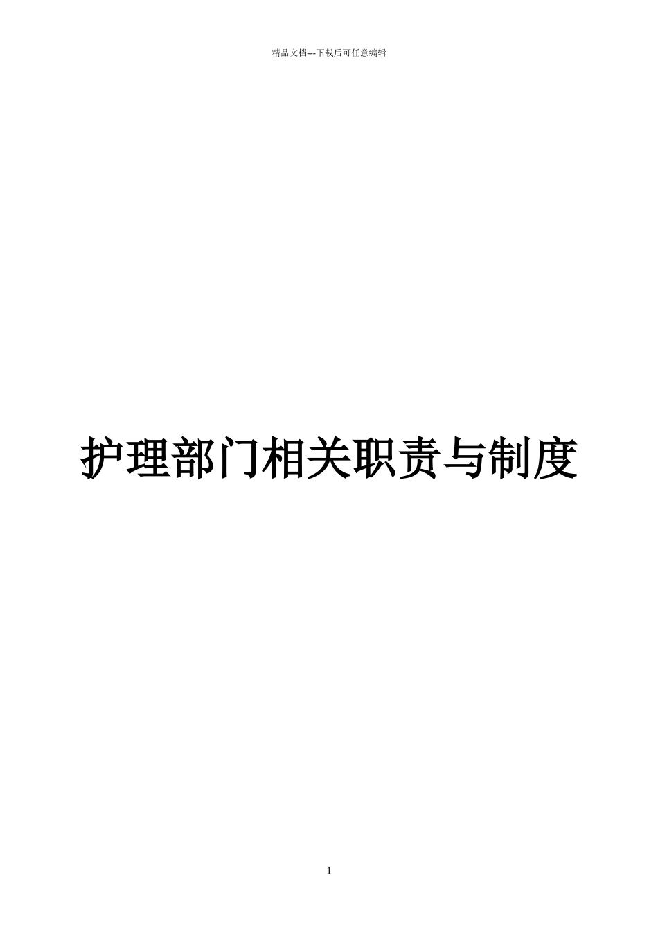 护理部门职责与制度_第1页