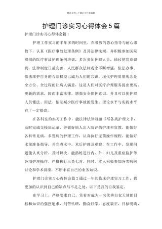 护理门诊实习心得体会5篇