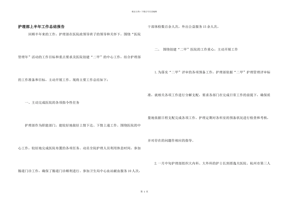 护理部上半年工作总结报告_第1页
