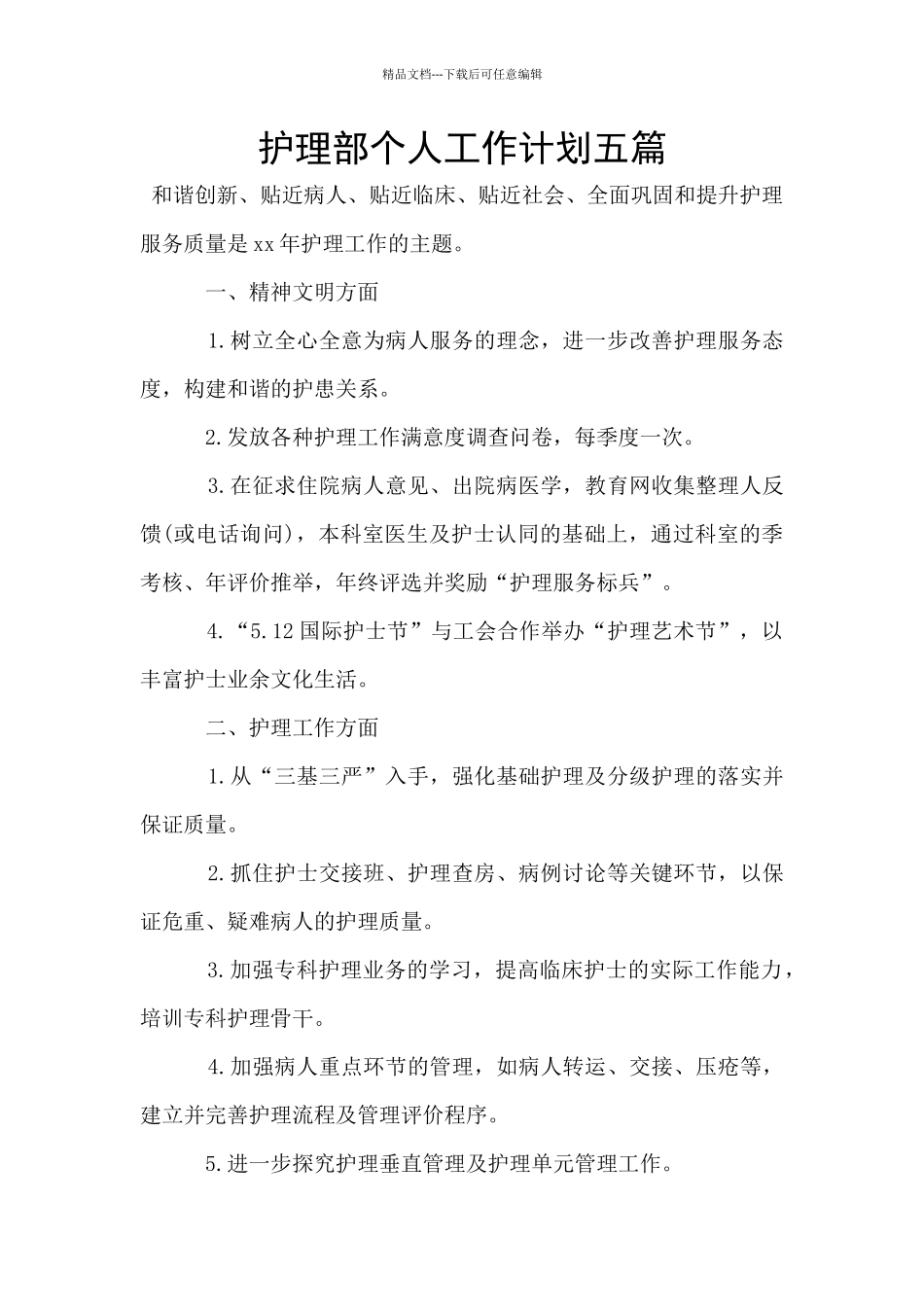 护理部个人工作计划五篇_第1页