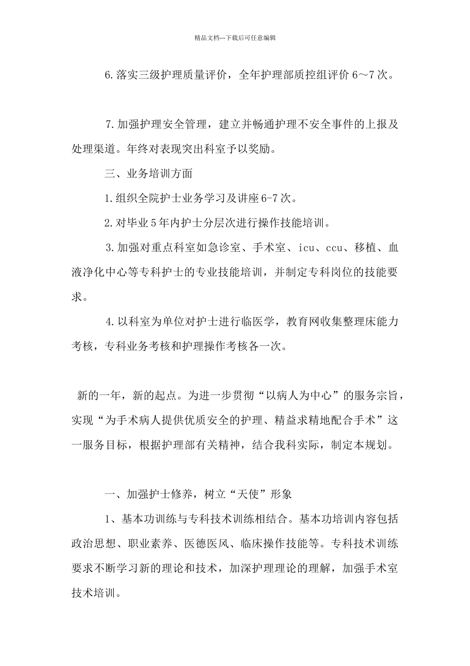 护理部个人工作计划五篇_第2页