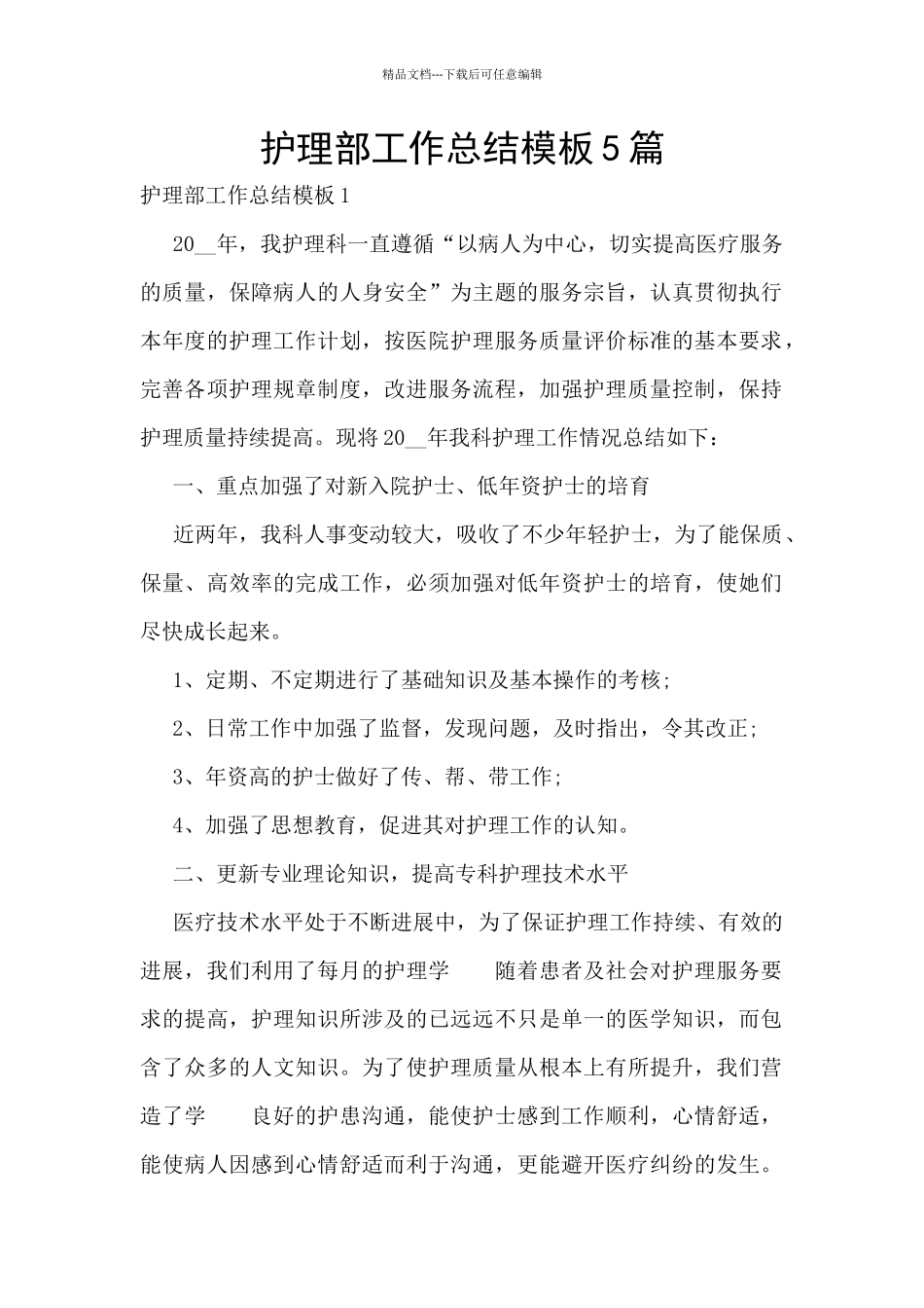 护理部工作总结模板5篇_第1页