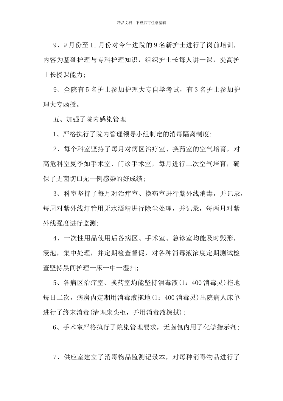 护理部工作总结模板5篇_第3页