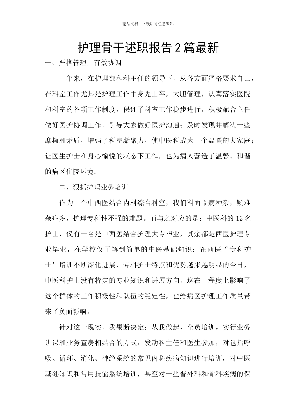 护理骨干述职报告2篇最新_第1页