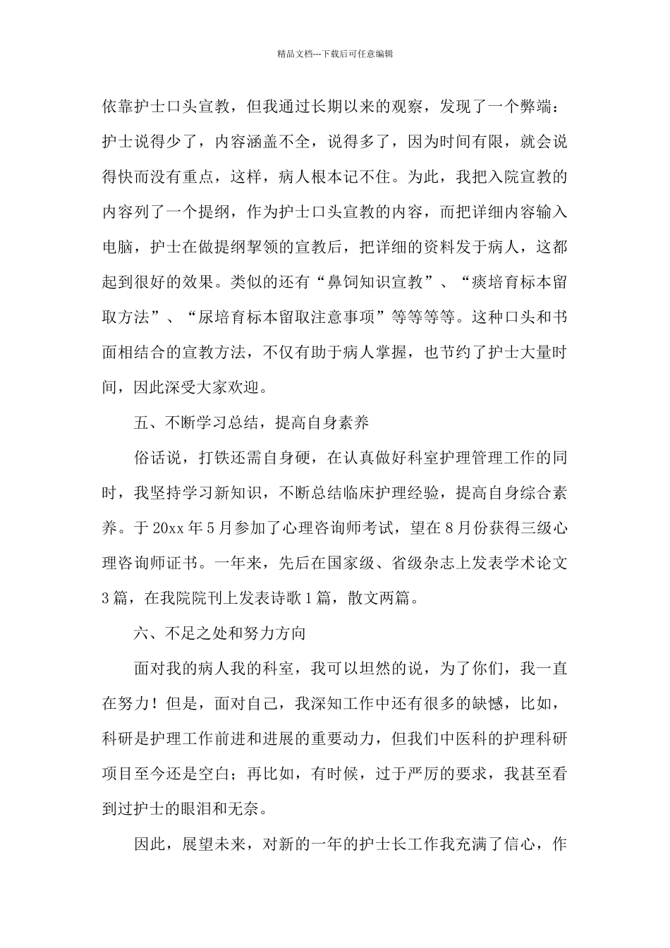 护理骨干述职报告2篇最新_第3页