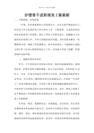护理骨干述职报告2篇最新
