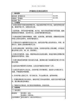 护理部主任岗位说明书
