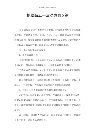 护肤品五一活动方案5篇