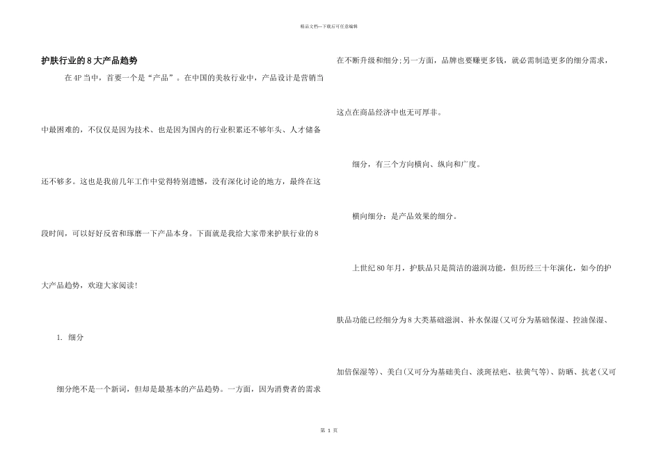 护肤行业的8大产品趋势_第1页