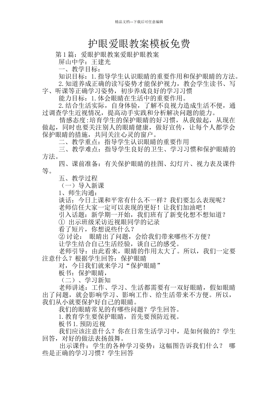 护眼爱眼教案模板免费_第1页