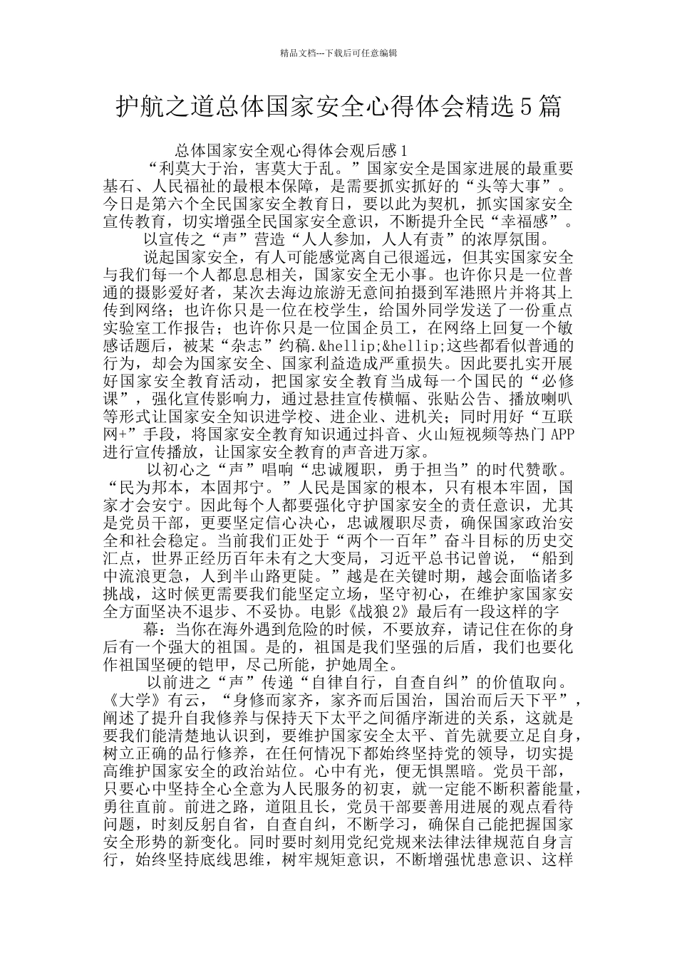 护航之道总体国家安全心得体会精选5篇_第1页