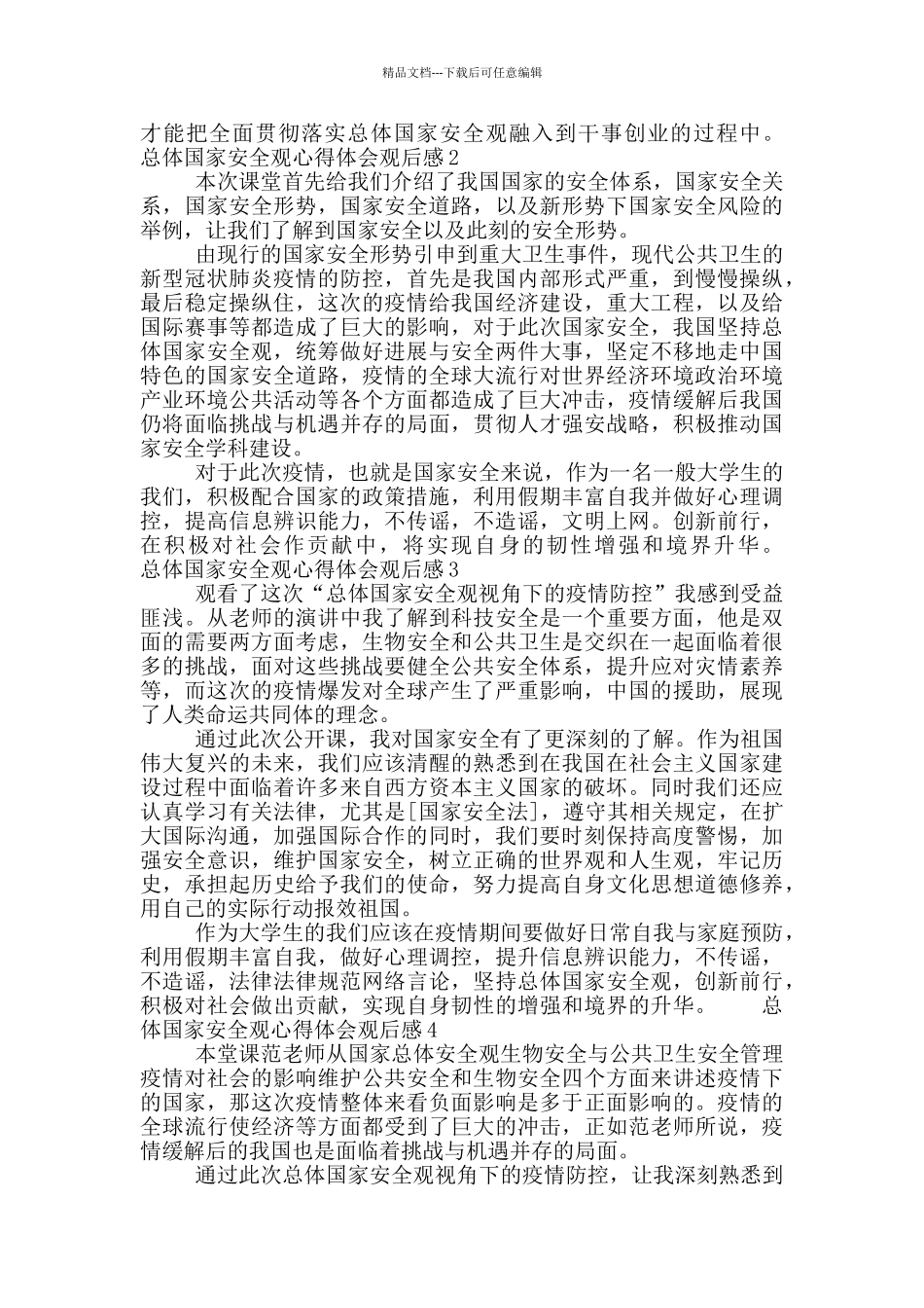 护航之道总体国家安全心得体会精选5篇_第2页