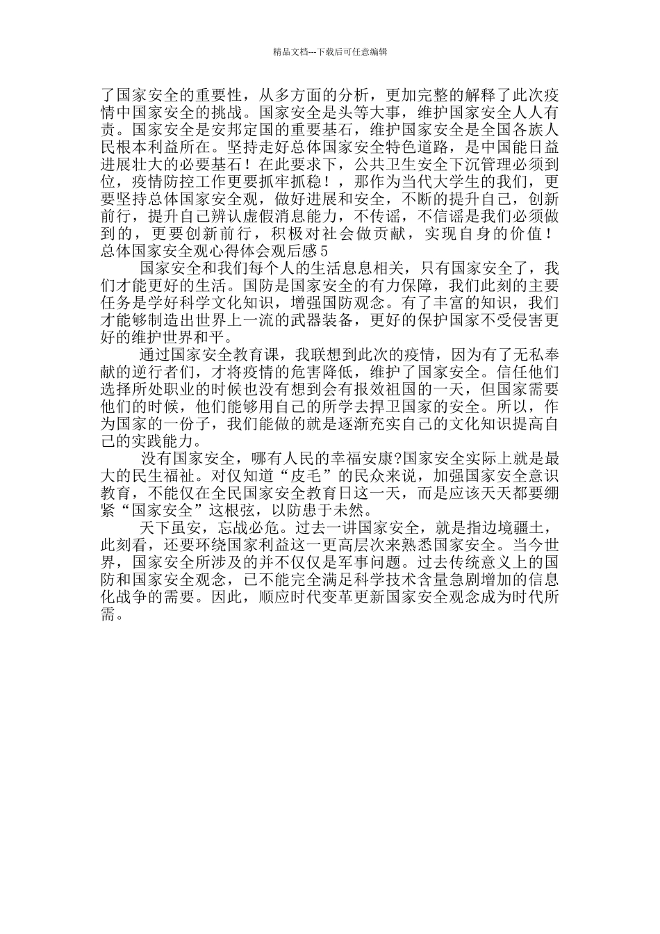 护航之道总体国家安全心得体会精选5篇_第3页