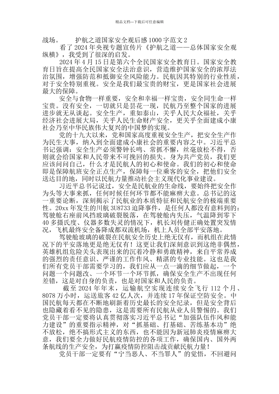 护航之道国家安全观后感1000字范文5篇_第2页