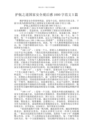 护航之道国家安全观后感1000字范文5篇