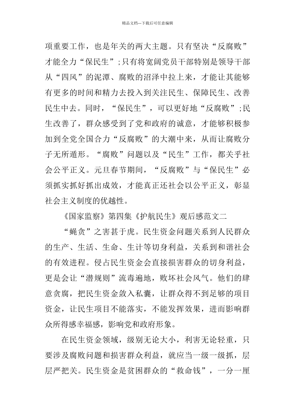 护航民生观后感_第3页