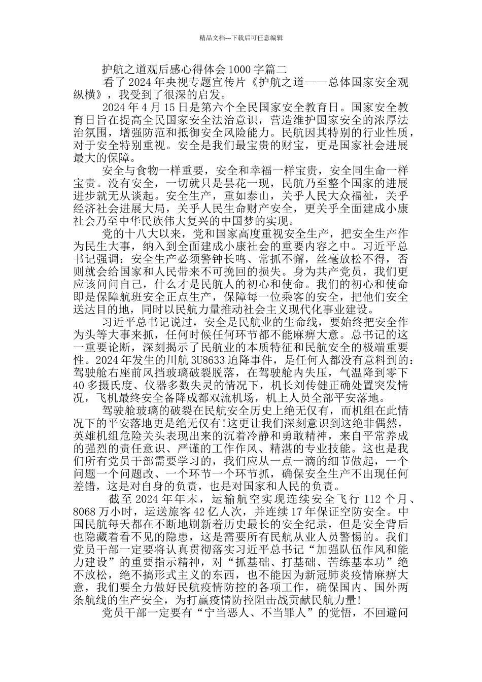 护航之道观后感心得体会1000字范文5篇_第2页