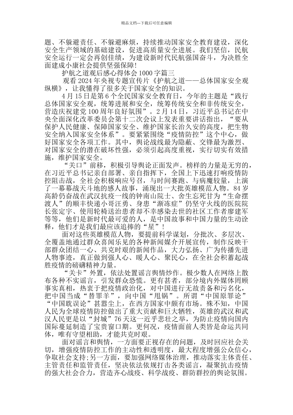 护航之道观后感心得体会1000字范文5篇_第3页