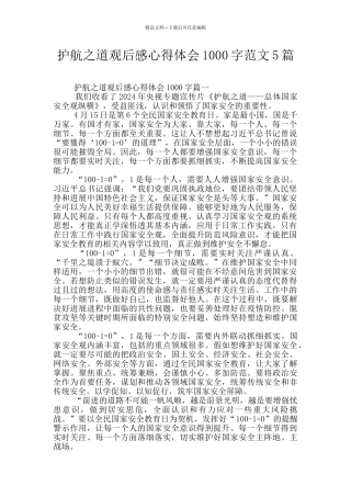 护航之道观后感心得体会1000字范文5篇