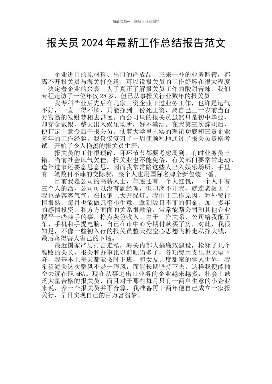 报关员2024年最新工作总结报告范文_第1页