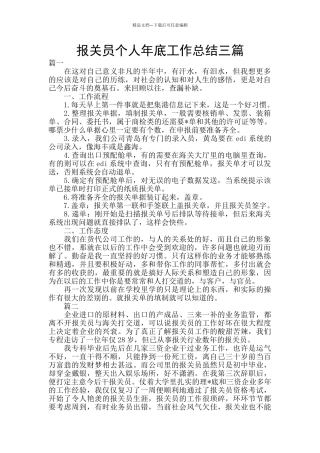 报关员个人年底工作总结三篇