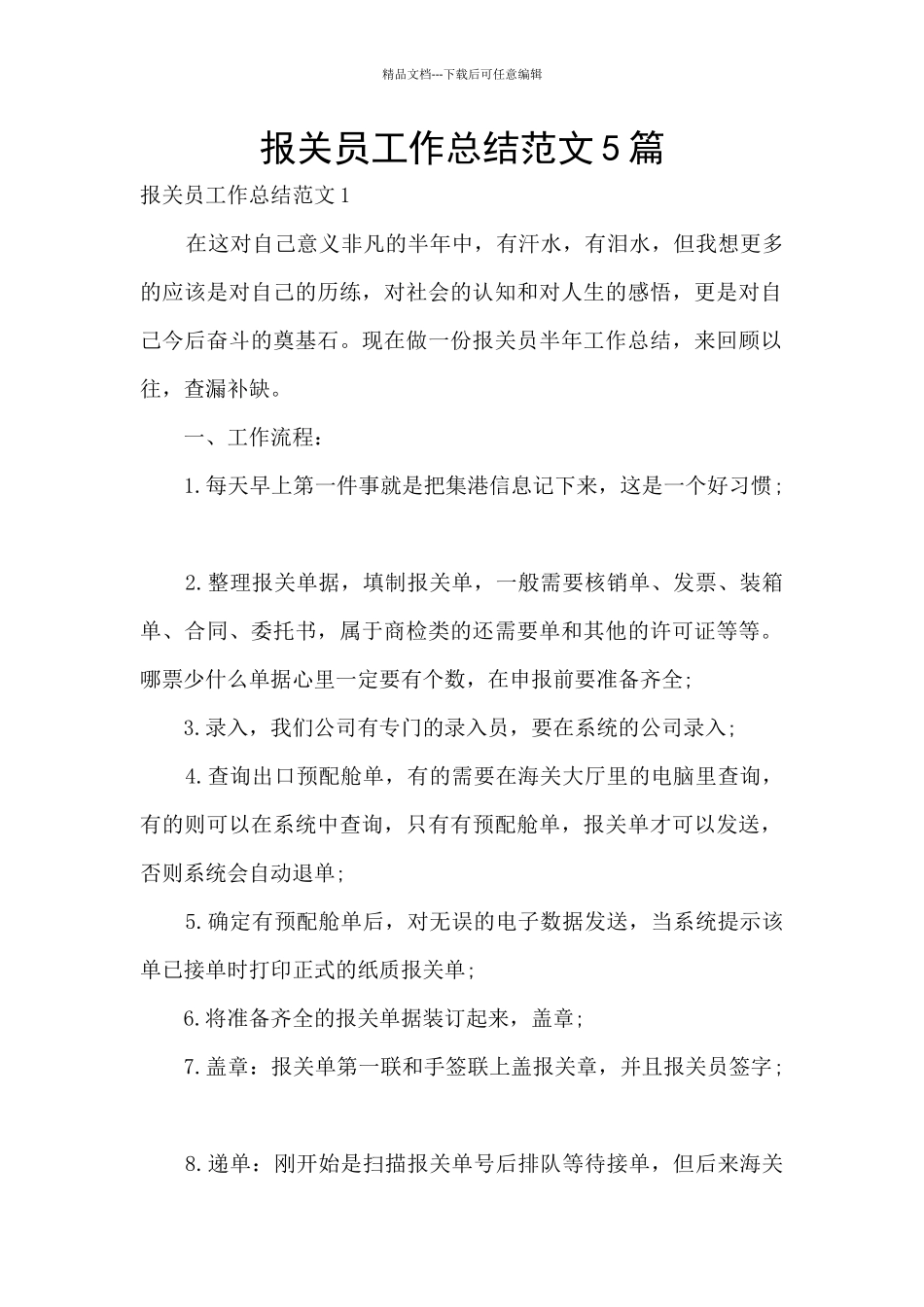 报关员工作总结范文5篇_第1页