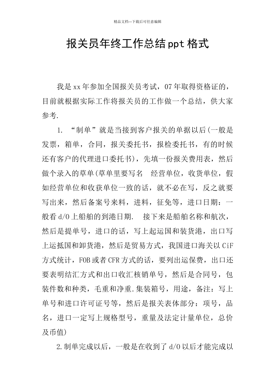 报关员年终工作总结ppt格式_第1页