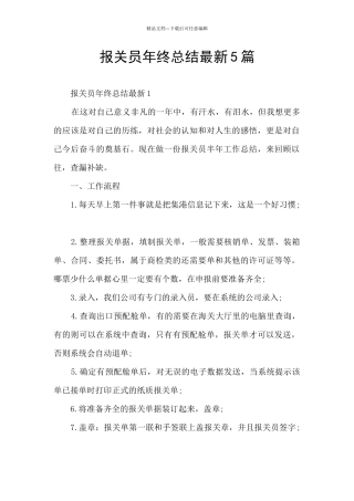 报关员年终总结最新5篇