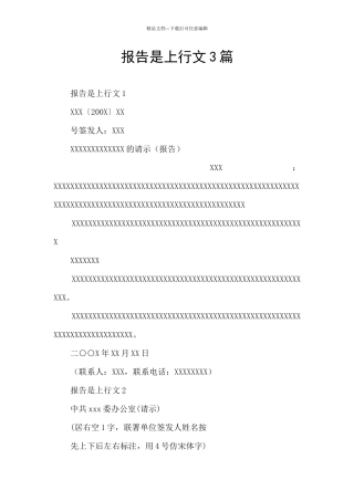 报告是上行文3篇